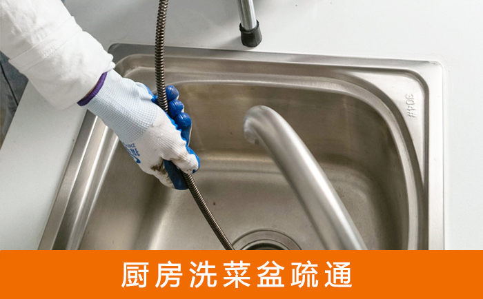 洞头疏通洗菜盆